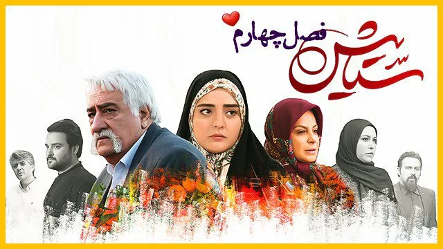 فصل چهارم ستایش ساخته می شود ؟