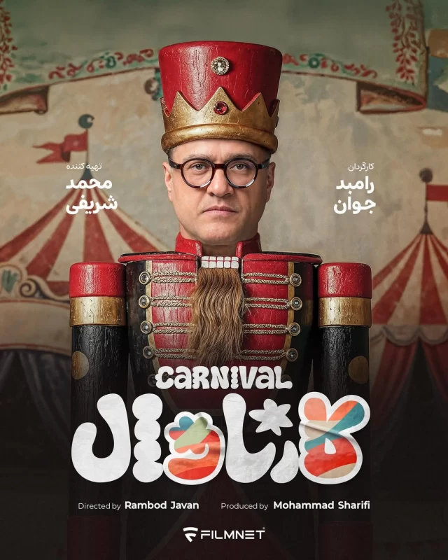 داستان کارناوال رامبد جوان چیست ؟ (+روند مسابقه و نحوه ثبت نام)