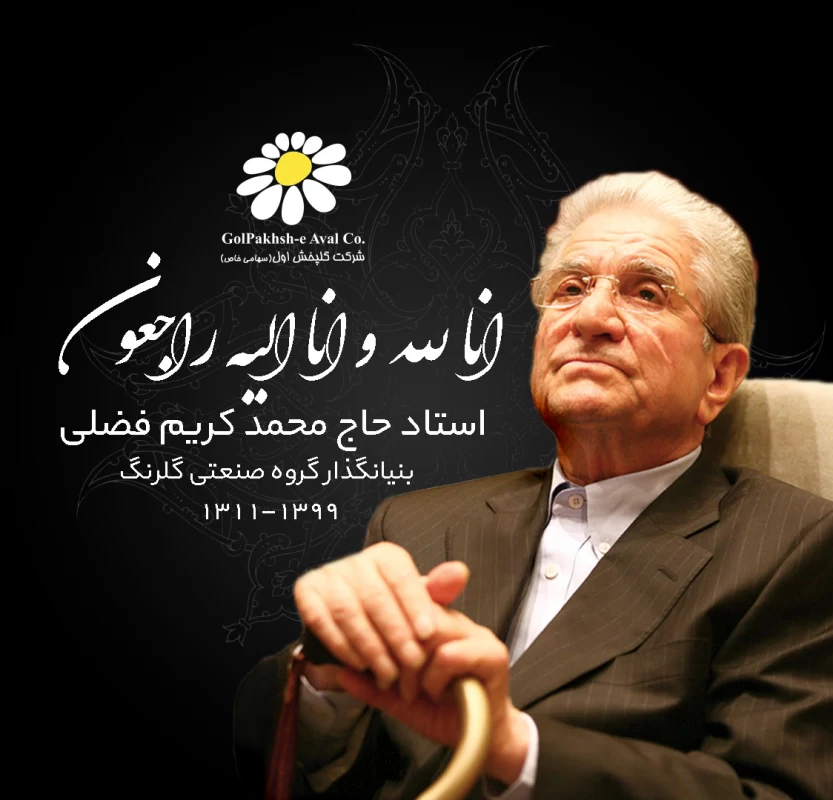 بیوگرافی محمد کریم فضلی، بنیانگذار گلرنگ و فروشگاه های افق کوروش