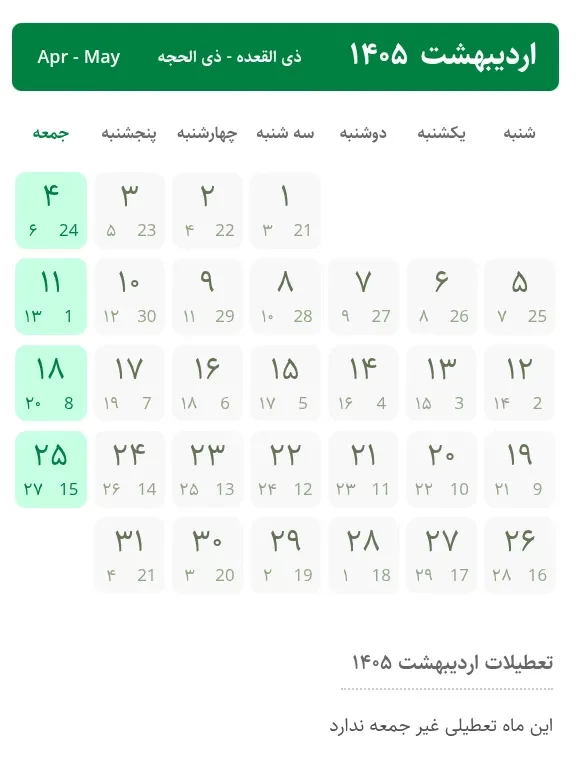 تقویم جامع اردیبهشت ۱۴۰۵: مناسبت ها، تعطیلات و روزهای قمر در عقرب