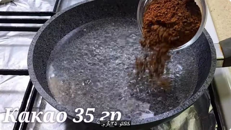 پودر کاکائو را در آب جوش بریزید و یک شیرینی خوشمزه بسازید!!