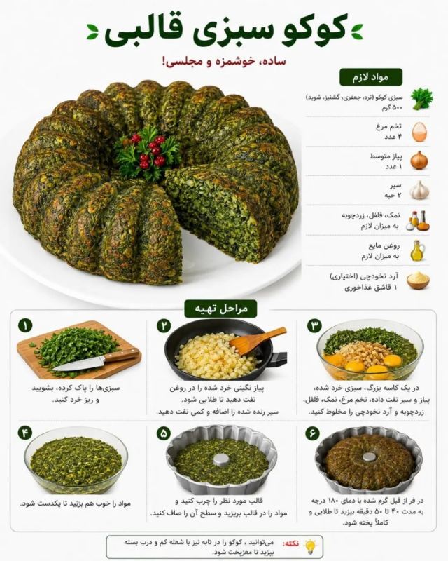 طرز تهیه ۶ مدل کوکوی خوشمزه / دیگه کوکو رو تکراری نپز
