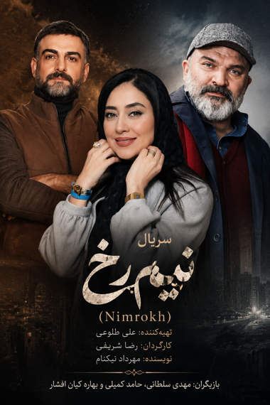 همه چیز درباره سریال نیمرخ؛ از داستان و تعداد قسمت ها تا بازیگران و زمان پخش