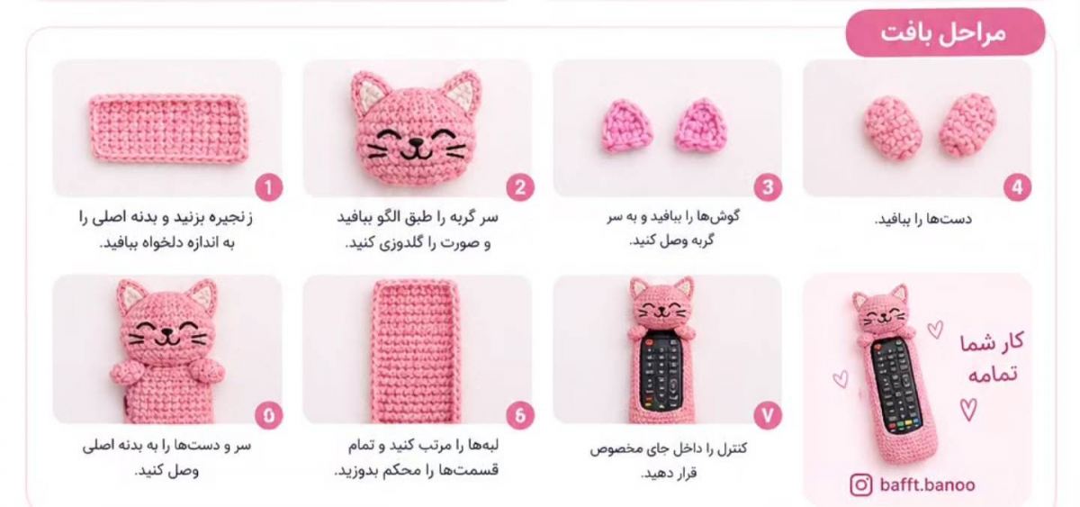 آموزش جای کنترل گربه ای با قلاب بافی؛ بامزه، کاربردی و کاملاً دست ساز!