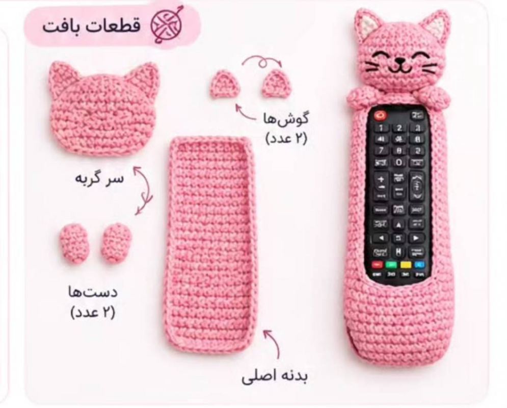 آموزش جای کنترل گربه ای با قلاب بافی؛ بامزه، کاربردی و کاملاً دست ساز!