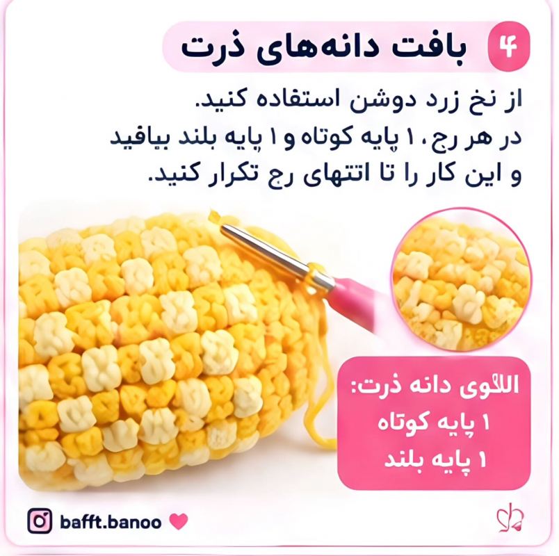 آموزش مرحله به مرحله بافت جامدادی ذرتی؛ هم بامزه، هم کاربردی!