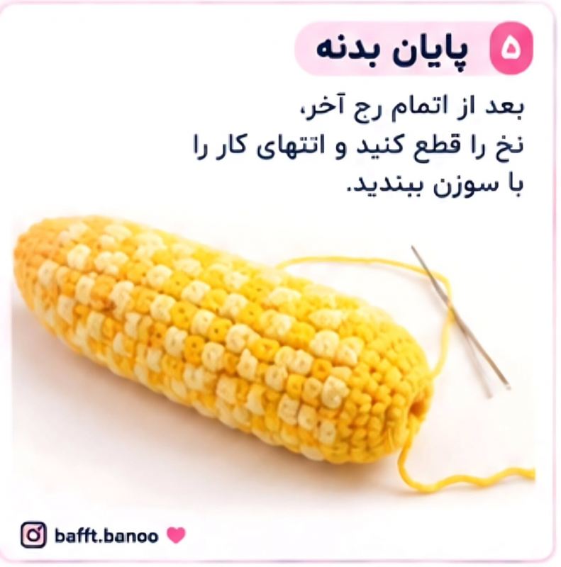 آموزش مرحله به مرحله بافت جامدادی ذرتی؛ هم بامزه، هم کاربردی!