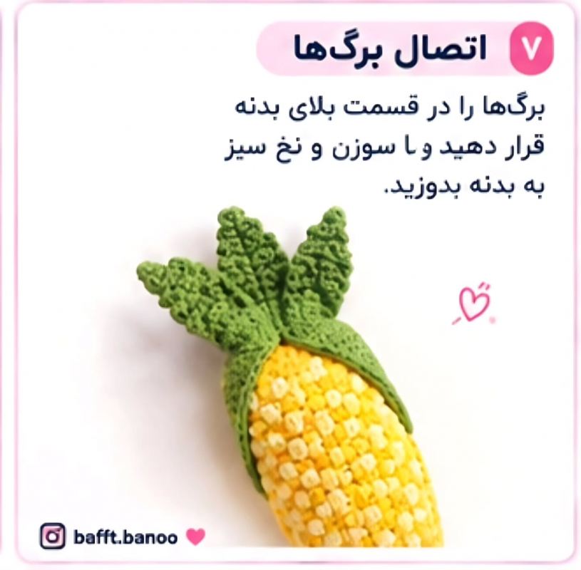 آموزش مرحله به مرحله بافت جامدادی ذرتی؛ هم بامزه، هم کاربردی!
