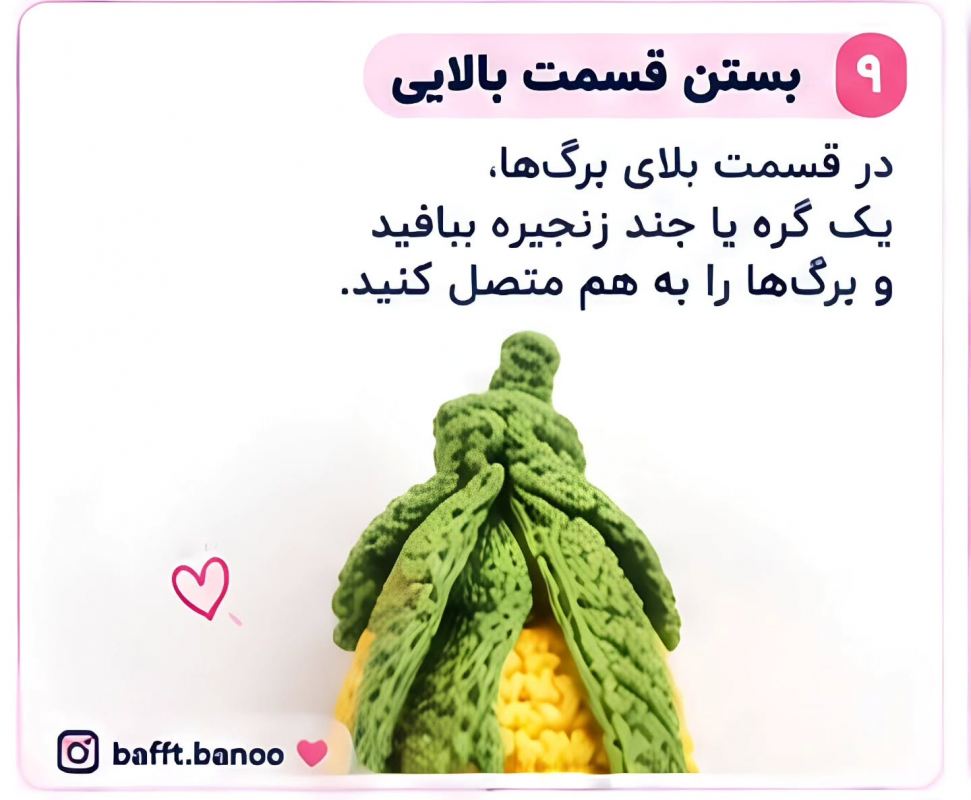 آموزش مرحله به مرحله بافت جامدادی ذرتی؛ هم بامزه، هم کاربردی!
