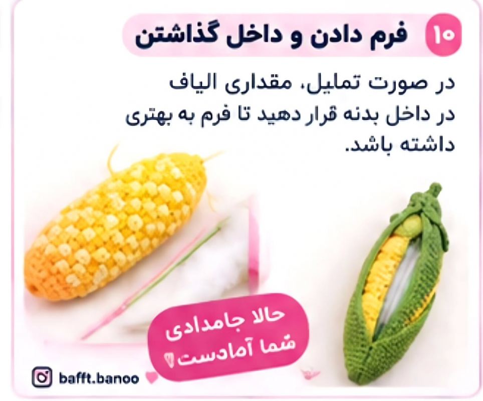 آموزش مرحله به مرحله بافت جامدادی ذرتی؛ هم بامزه، هم کاربردی!