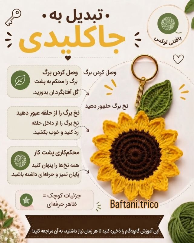 آموزش گام به گام جا بافت سوییچی آفتابگردان؛ یک کاردستی بامزه و کاربردی