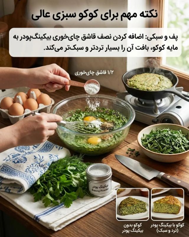 یک عالمه نکته برای کوکو سبزی؛ راهنمای کامل برای یک کوکوی بی نقص
