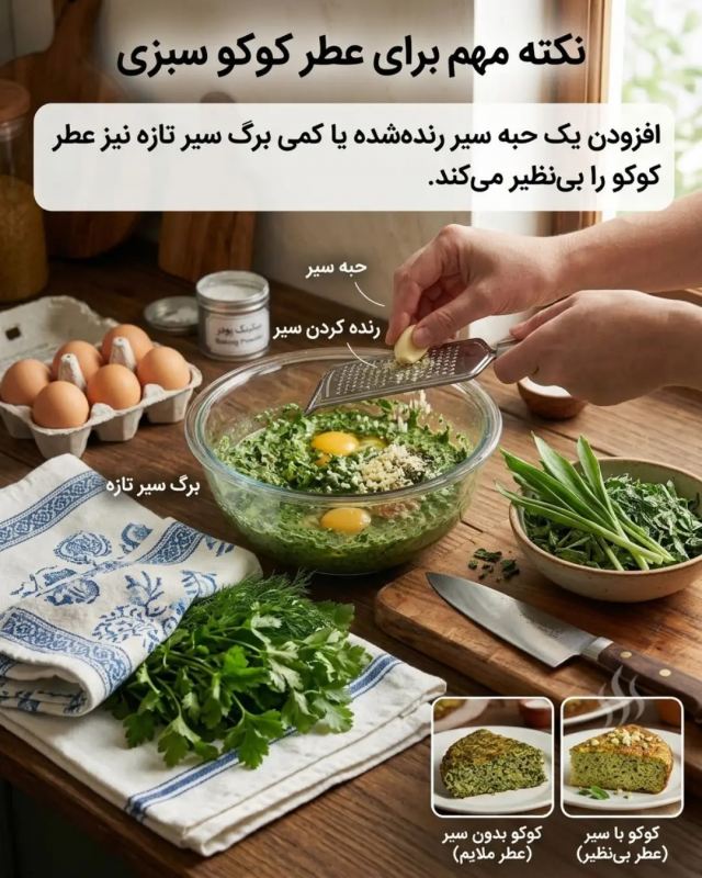 یک عالمه نکته برای کوکو سبزی؛ راهنمای کامل برای یک کوکوی بی نقص