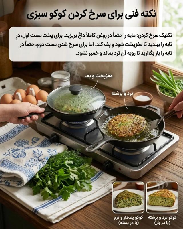یک عالمه نکته برای کوکو سبزی؛ راهنمای کامل برای یک کوکوی بی نقص