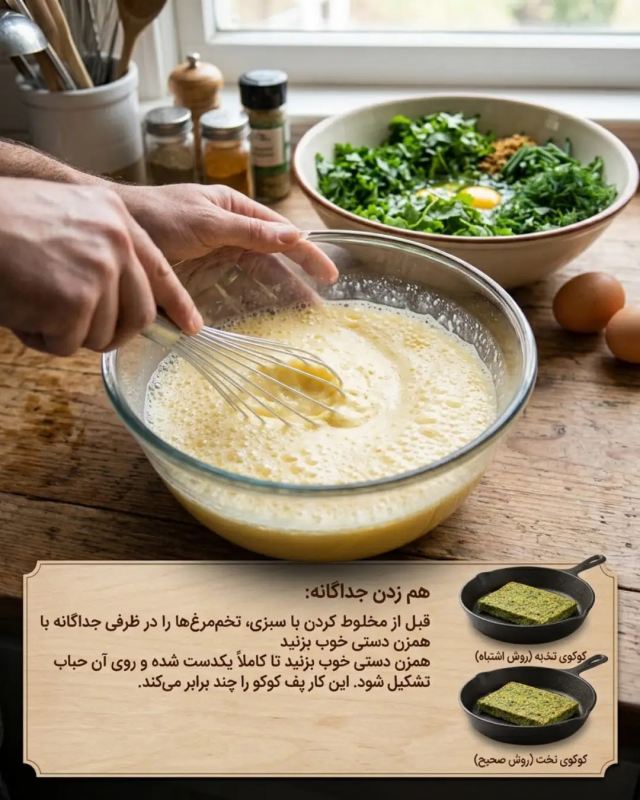 یک عالمه نکته برای کوکو سبزی؛ راهنمای کامل برای یک کوکوی بی نقص