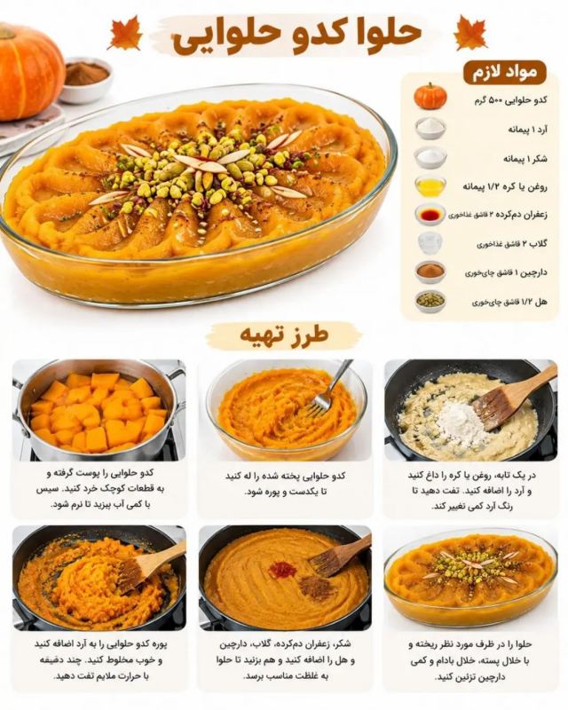 طرز تهیه ۸ مدل حلوای پاییزی؛ از کدو حلوایی تا لبو و شیره انگور