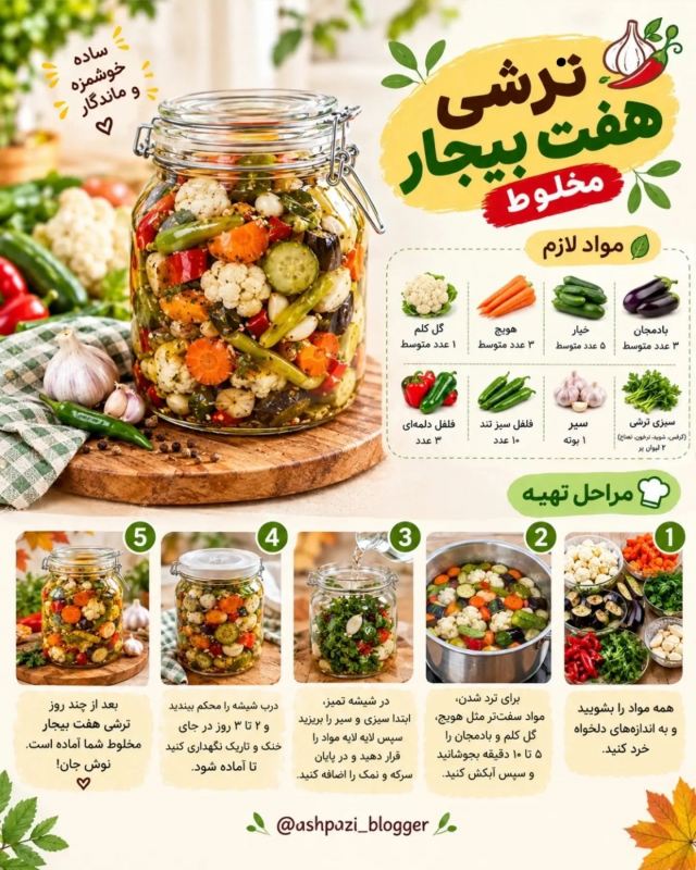 طرز تهیه ۸ مدل ترشی پاییزی خوشمزه؛ از سبزیجات تا میوه های پاییزی