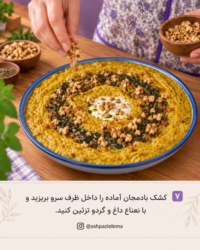 طرز تهیه کشک بادمجان رژیمی؛ سالم، سبک و فوق العاده خوشمزه