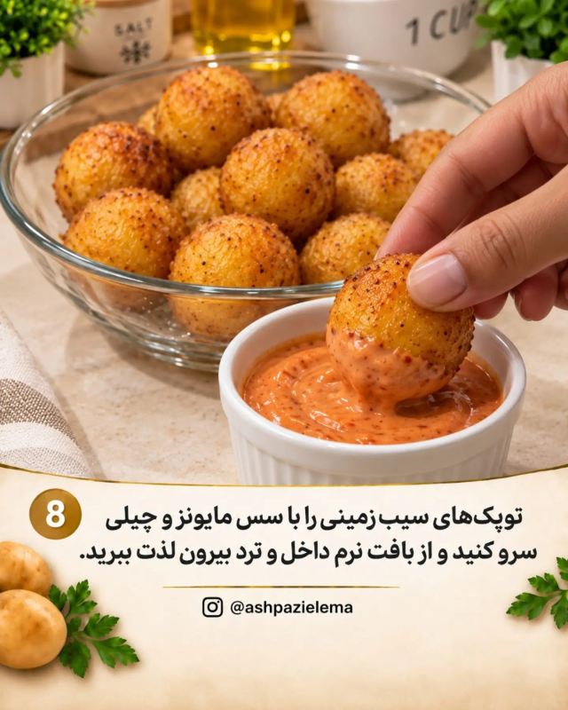 طرز تهیه توپک های سیب زمینی ترد و خوشمزه و اقتصادی