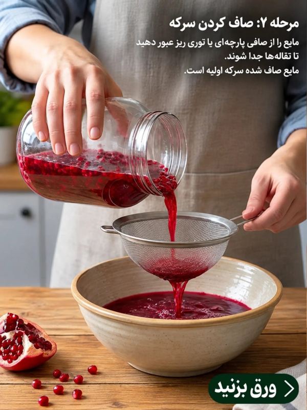 طرز تهیه سرکه انار تخمیری پرخاصیت با حداقل امکانات
