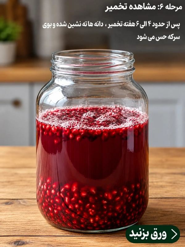 طرز تهیه سرکه انار تخمیری پرخاصیت با حداقل امکانات
