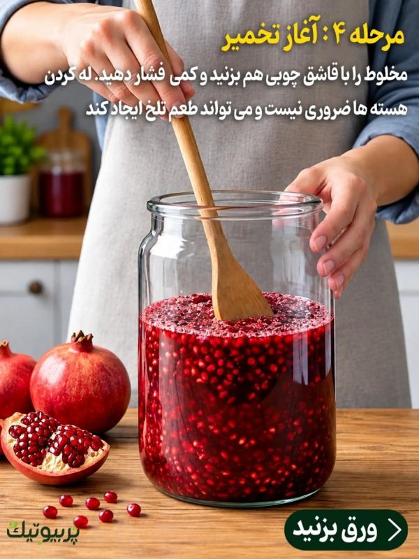 طرز تهیه سرکه انار تخمیری پرخاصیت با حداقل امکانات
