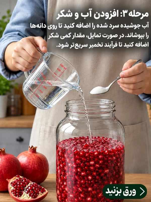 طرز تهیه سرکه انار تخمیری پرخاصیت با حداقل امکانات