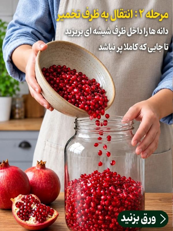 طرز تهیه سرکه انار تخمیری پرخاصیت با حداقل امکانات
