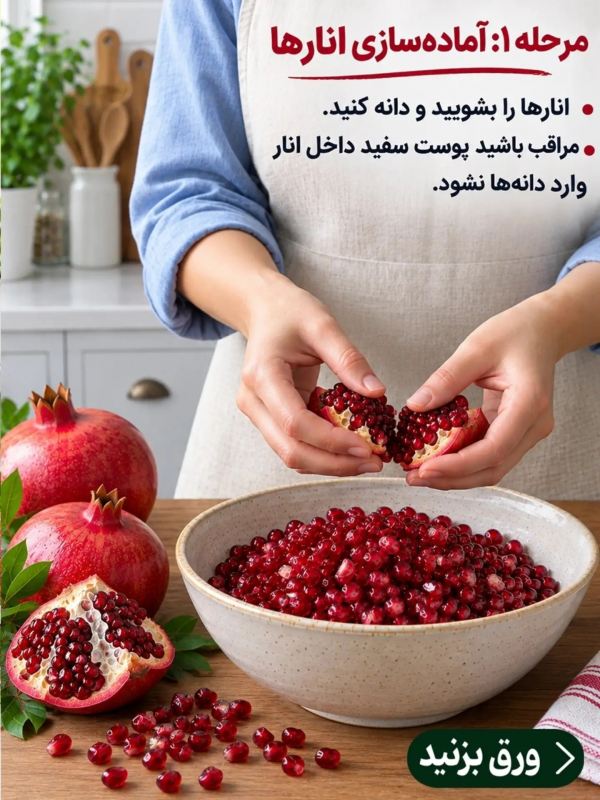 طرز تهیه سرکه انار تخمیری پرخاصیت با حداقل امکانات