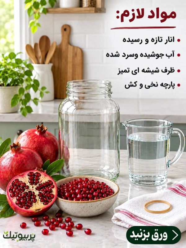 طرز تهیه سرکه انار تخمیری پرخاصیت با حداقل امکانات