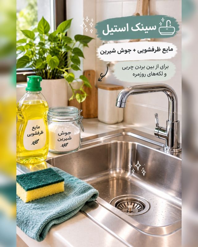 راهنمای تمیز کردن هر سطح با شوینده مناسب؛ از شیشه تا چوب