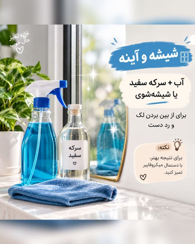 راهنمای تمیز کردن هر سطح با شوینده مناسب؛ از شیشه تا چوب