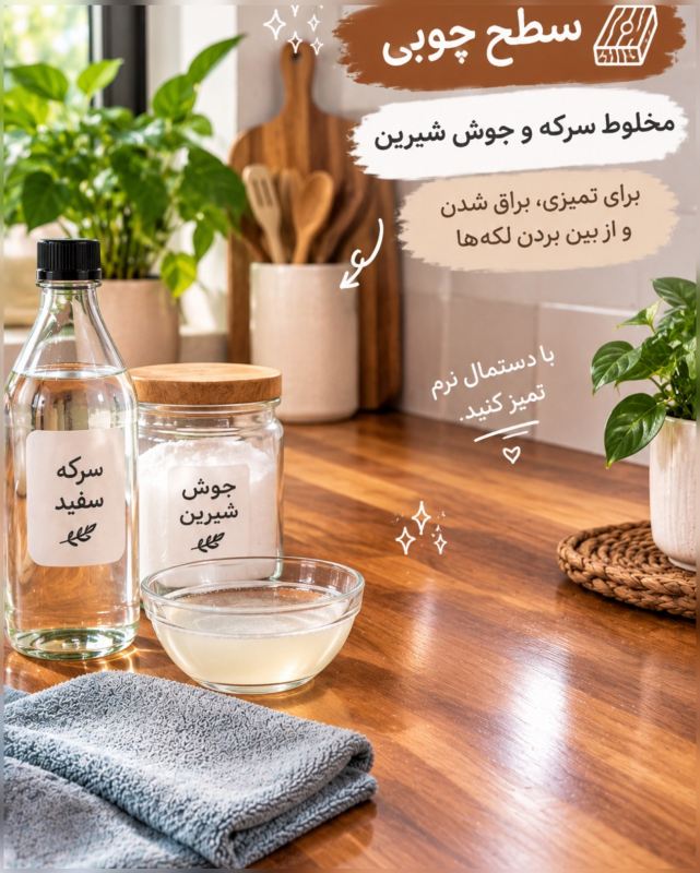 راهنمای تمیز کردن هر سطح با شوینده مناسب؛ از شیشه تا چوب