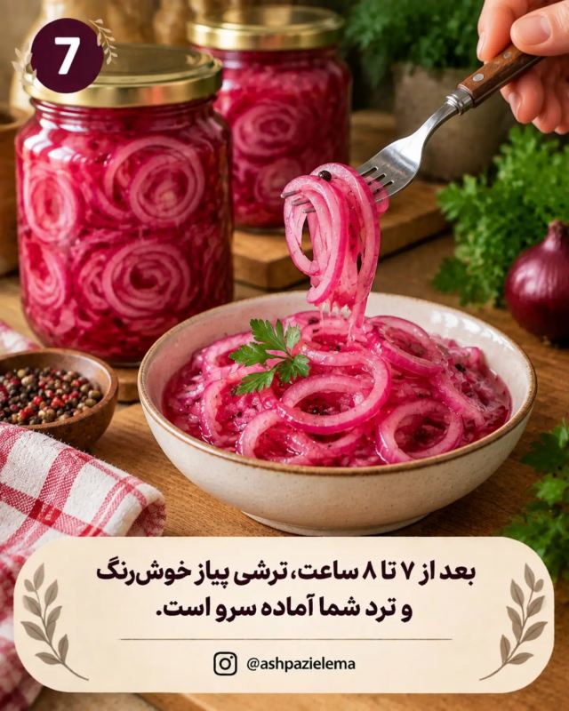 طرز تهیه ترشی پیاز ترکی؛ سریع، ترد و خوشمزه