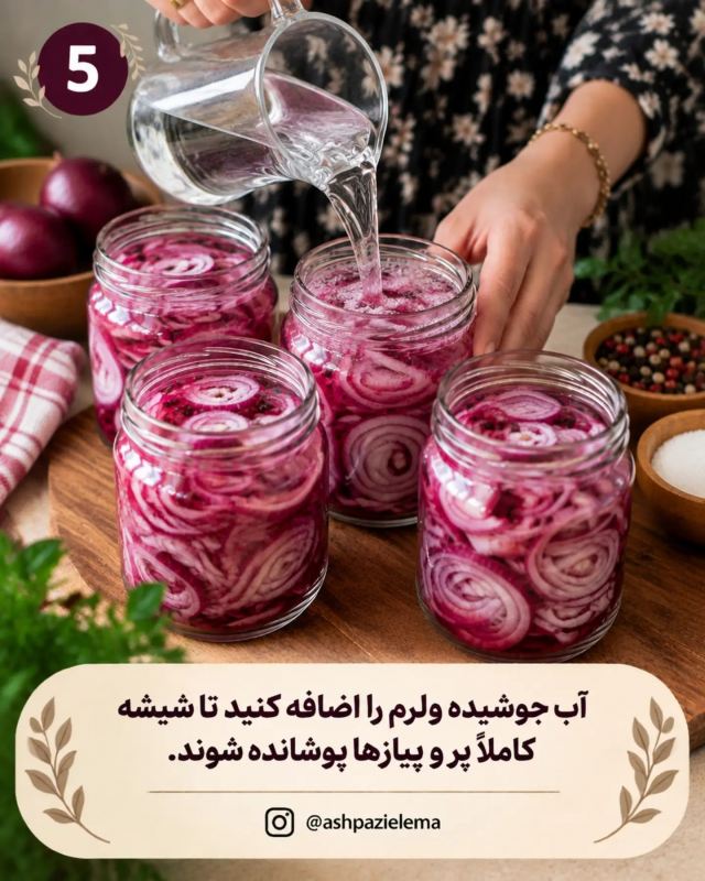 طرز تهیه ترشی پیاز ترکی؛ سریع، ترد و خوشمزه