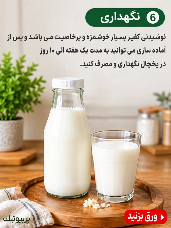 طرز تهیه یک قارچ کفیر پربیوتیک به همراه خواص شگفت انگیز آن