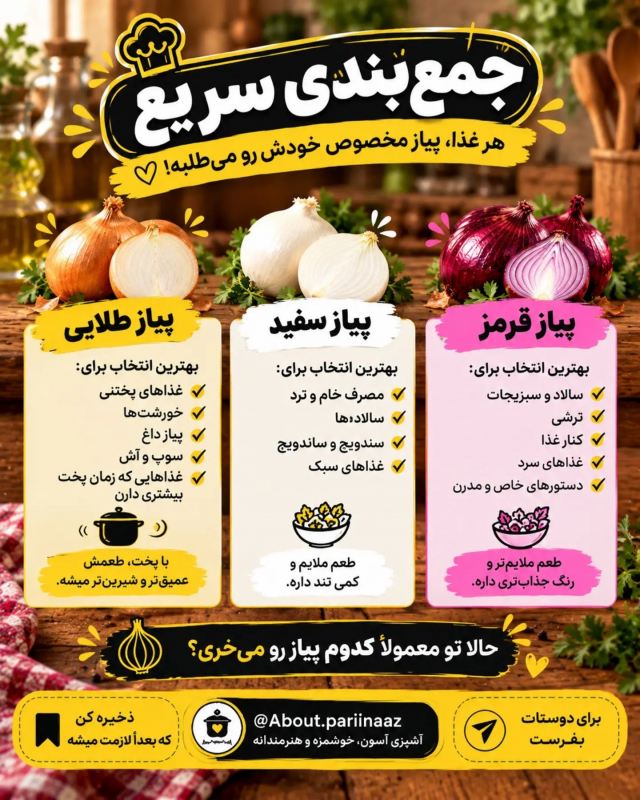 راهنمای انتخاب پیاز مناسب برای هر غذا؛ طعم بهتر با پیاز درست