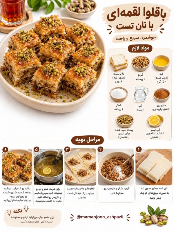 طرز تهیه چند مدل باقلوای فوری مناسب عصرانه و کنار چای