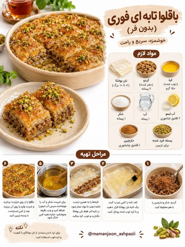 طرز تهیه چند مدل باقلوای فوری مناسب عصرانه و کنار چای