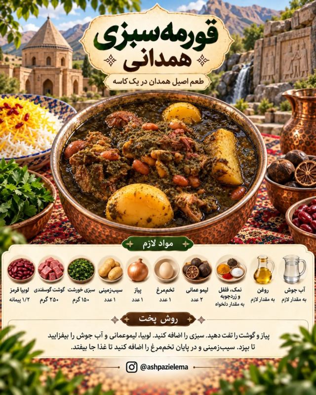 طرز تهیه ۷ مدل قورمه سبزی متفاوت؛ از تهران تا خوزستان، هر کدوم یه طعم خاص