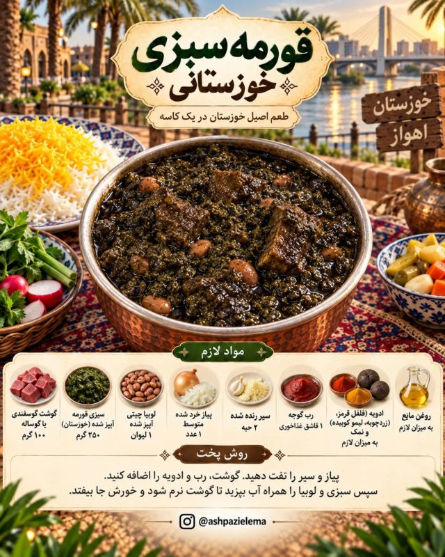 طرز تهیه ۷ مدل قورمه سبزی متفاوت؛ از تهران تا خوزستان، هر کدوم یه طعم خاص