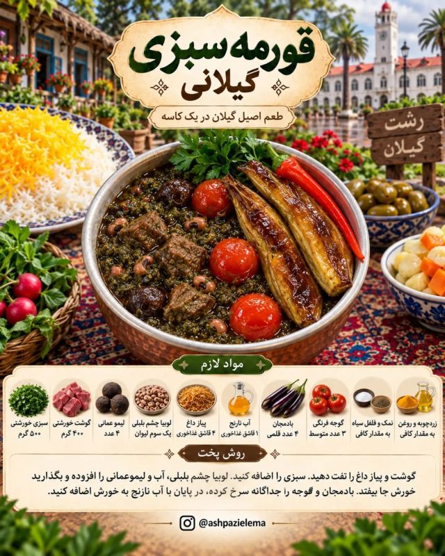 طرز تهیه ۷ مدل قورمه سبزی متفاوت؛ از تهران تا خوزستان، هر کدوم یه طعم خاص