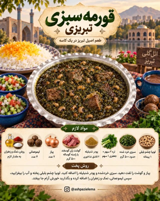 طرز تهیه ۷ مدل قورمه سبزی متفاوت؛ از تهران تا خوزستان، هر کدوم یه طعم خاص