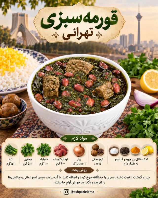 طرز تهیه ۷ مدل قورمه سبزی متفاوت؛ از تهران تا خوزستان، هر کدوم یه طعم خاص