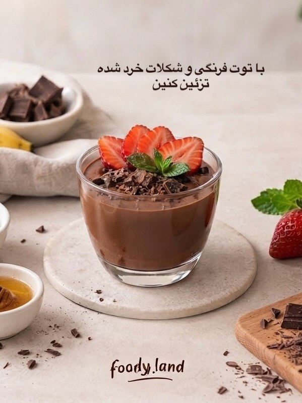 دسر شکلاتی سالم با چند ماده ساده؛ بدون شکر، بدون فر و خیلی خوشمزه