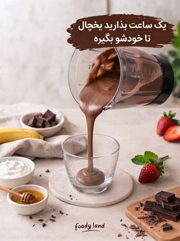 دسر شکلاتی سالم با چند ماده ساده؛ بدون شکر، بدون فر و خیلی خوشمزه
