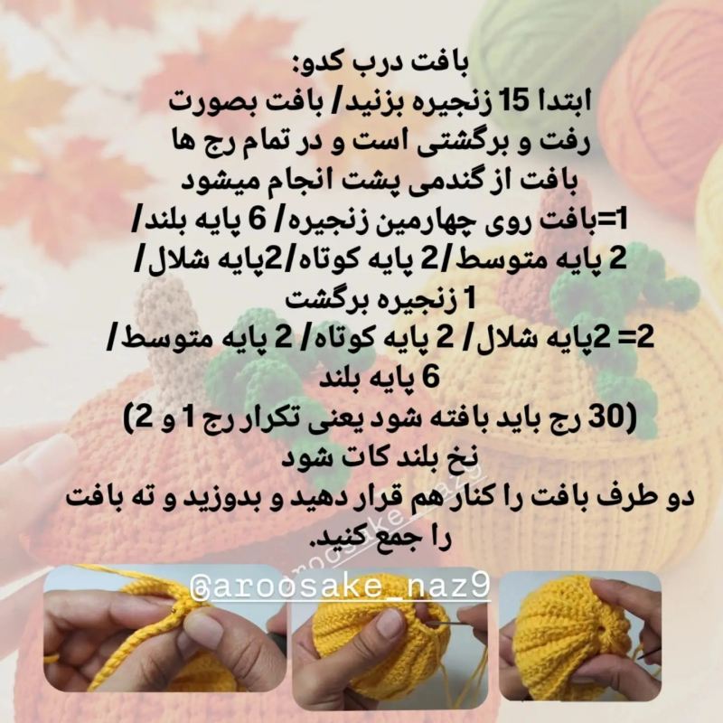آموزش بافت سبد کدو حلوایی؛ مرحله به مرحله و کامل