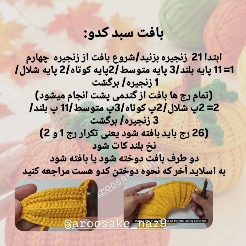 آموزش بافت سبد کدو حلوایی؛ مرحله به مرحله و کامل