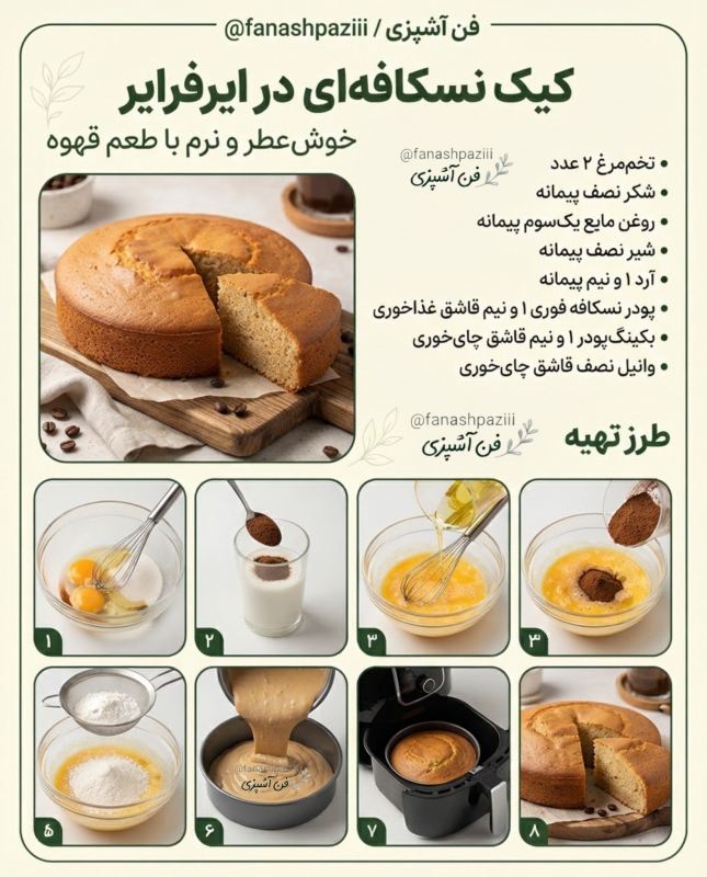 طرز تهیه چند مدل کیک فوری در هواپز / ساده و سریع