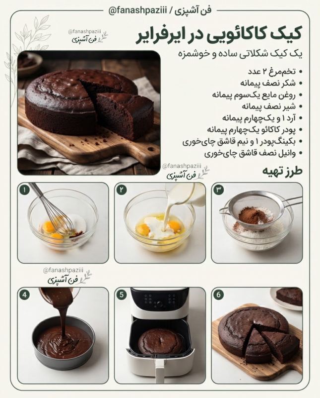 طرز تهیه چند مدل کیک فوری در هواپز / ساده و سریع